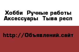 Хобби. Ручные работы Аксессуары. Тыва респ.